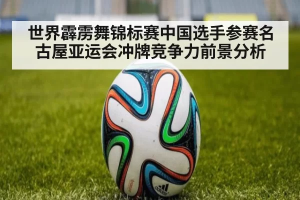 世界霹雳舞锦标赛中国选手参赛名古屋亚运会冲牌竞争力前景分析