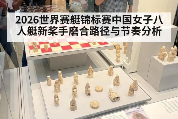 2026世界赛艇锦标赛中国女子八人艇新桨手磨合路径与节奏分析